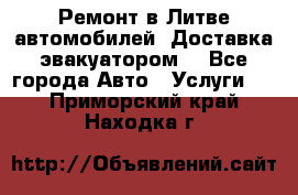 Ремонт в Литве автомобилей. Доставка эвакуатором. - Все города Авто » Услуги   . Приморский край,Находка г.